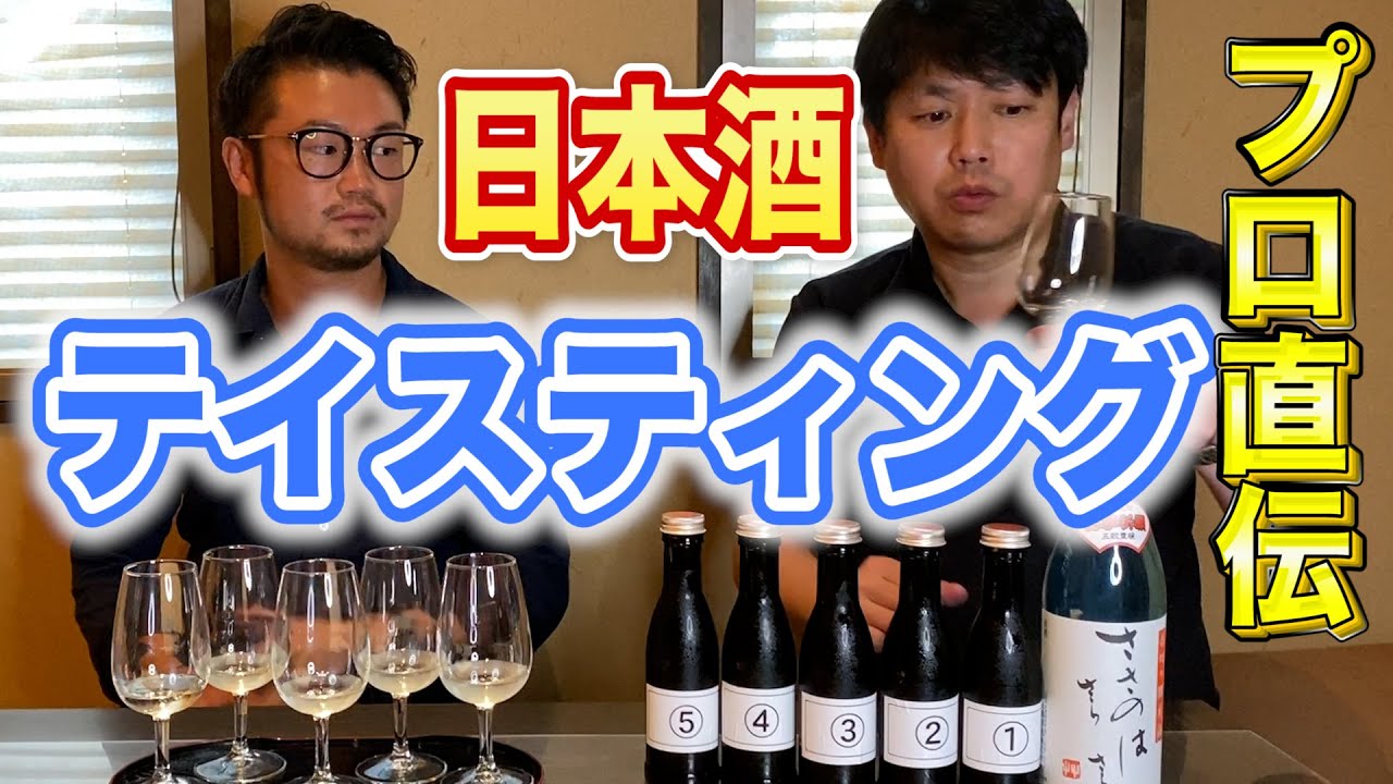 日本酒の正しいテイスティング方法を店長が教えます【酒ディプロマ】【ささのはさらさら】