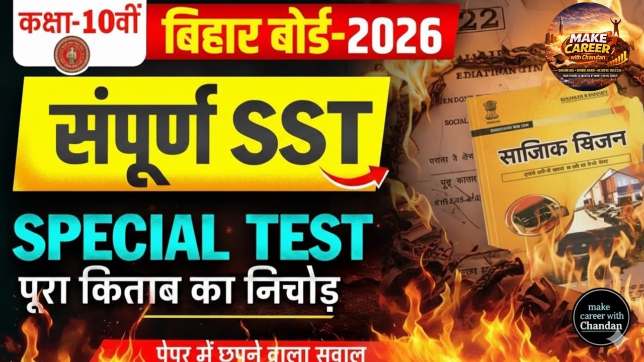 Bihar Board Class 10th Social Science (SST) Full Book Revision | Special Test 2026