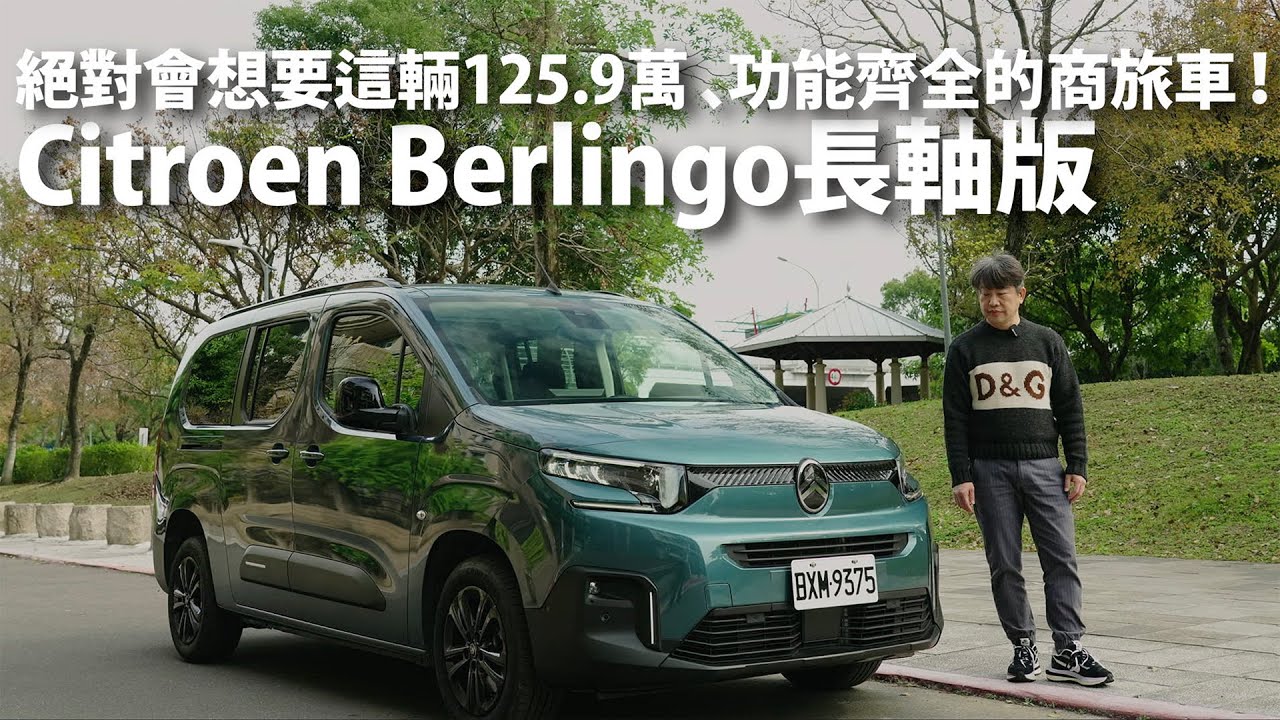 Citroen Berlingo長軸版七人座| CarLink鏈車網