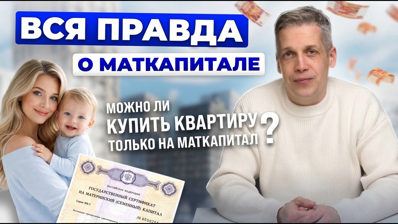 Материнский капитал 2026: 6 ОШИБОК, из-за которых семьи теряют деньги | Доли, ипотека, вычет