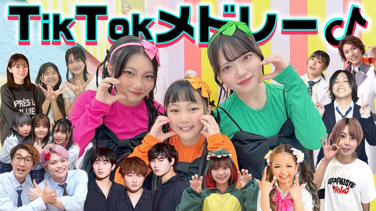 【TikTokメドレー】流行りの曲をコラボで歌って踊ってみた♪2026冬