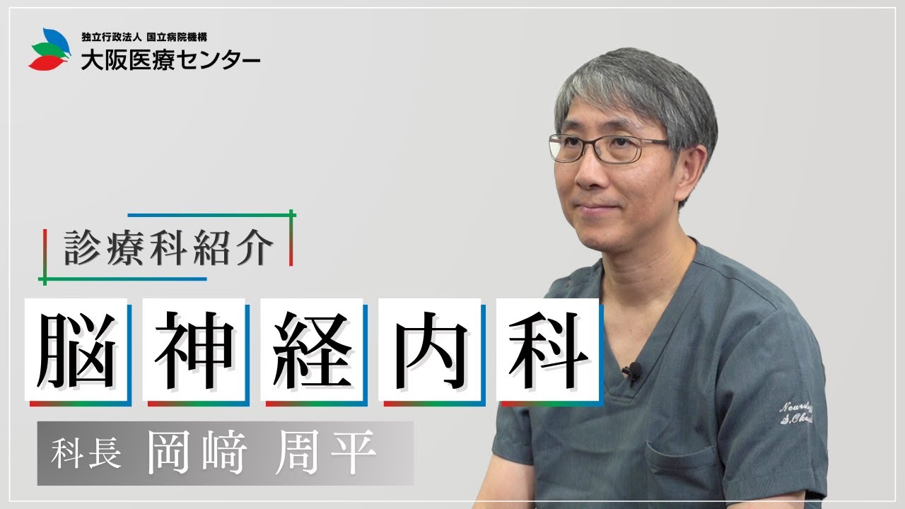 大阪医療センター 診療科動画｜脳神経内科｜診療科のご紹介