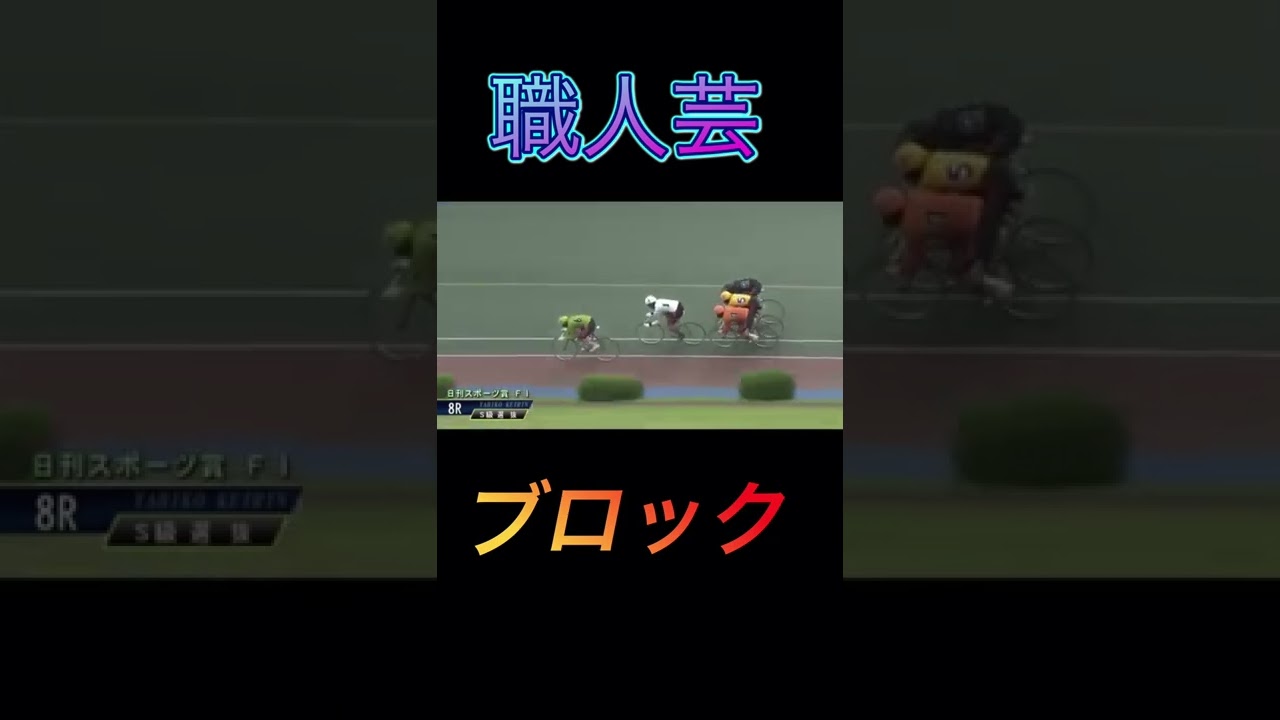 競輪　ブロック　職人