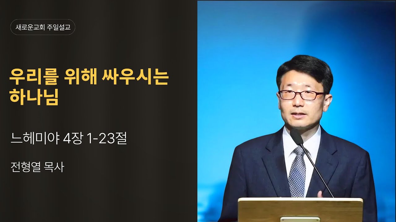 우리를 위해 싸우시는 하나님ㅣ느헤미야 4장 1-23절ㅣ 전형열 목사