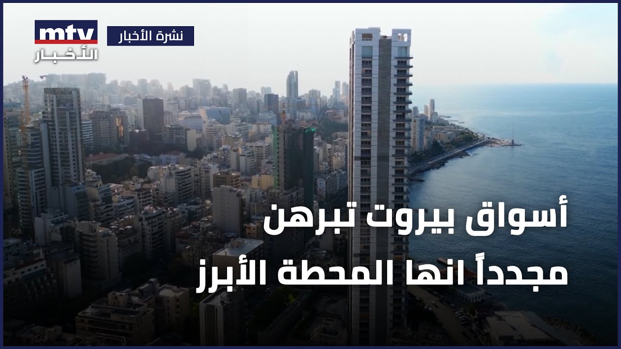 أسواق بيروت تبرهن مجدداً انها المحطة الأبرز