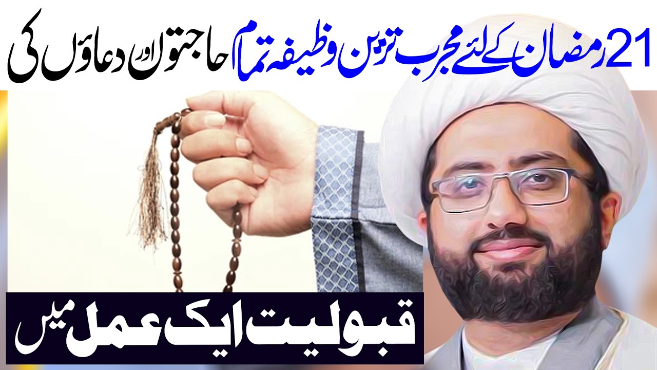 21 Ramzan Wazifa Make Impossible To Possible | Maulana Kumail Mehdavi