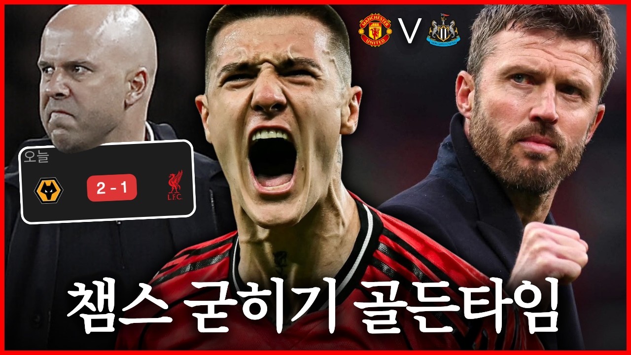 [맨유 vs 뉴캐슬] 