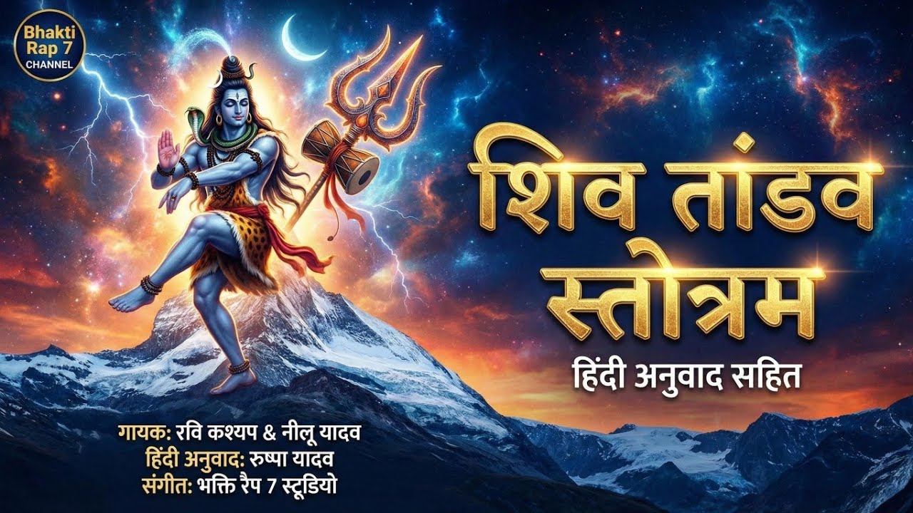 🔱 शिव ताण्डव स्तोत्र हिन्दी अनुवाद Shiv tandav stotram Hindi translation  | har har Mahadev 