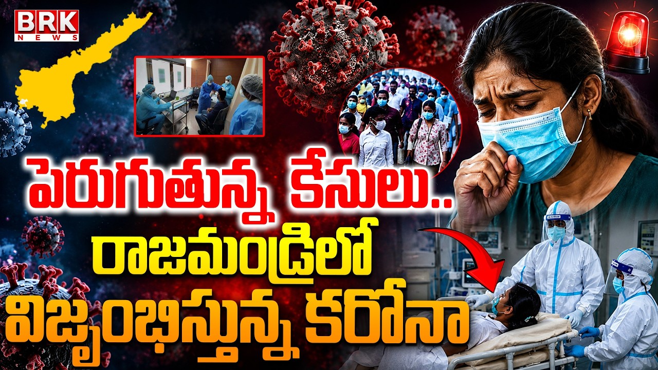 COVID in Rajahmundry | Rajahmundry COVID Case | Breaking News