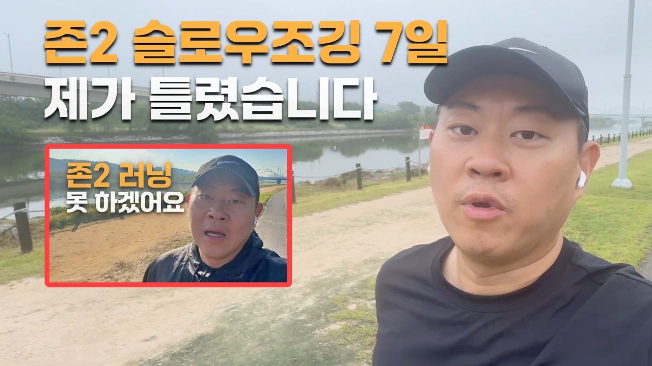 존2 슬로우조깅 7일 도전｜초보도 존2가 가능한지 직접 실험해봤습니다