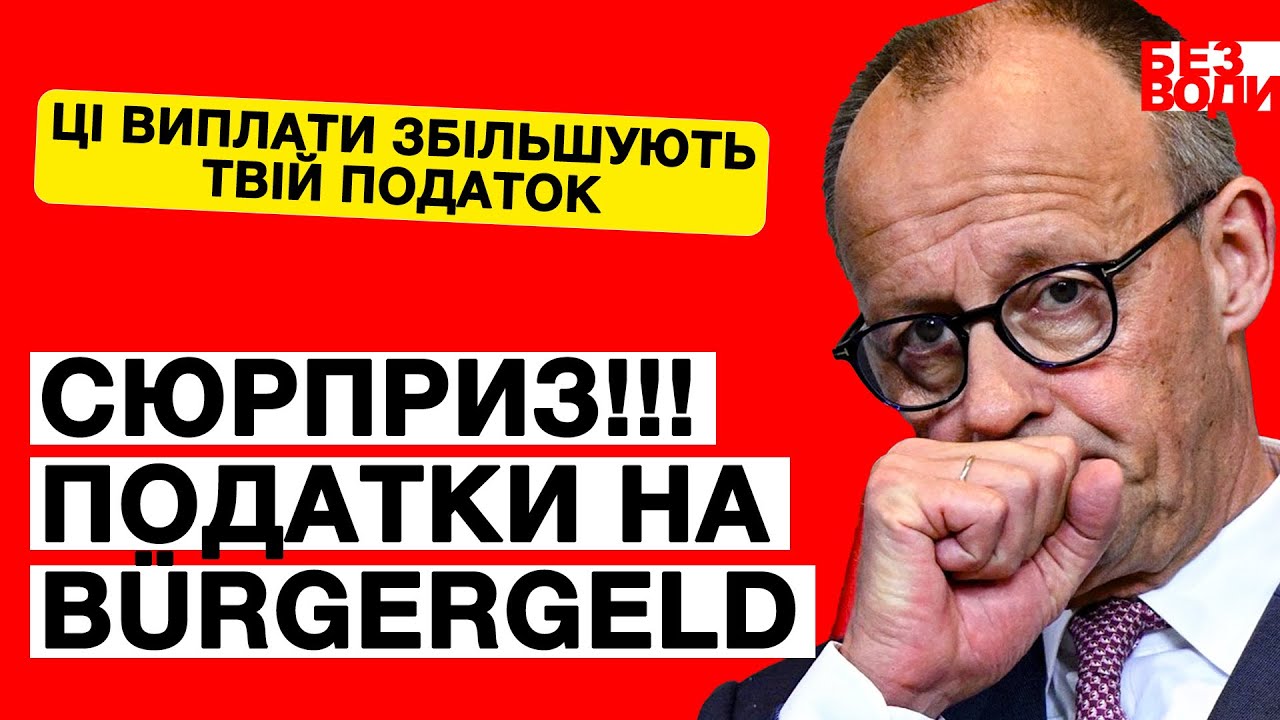 Ці виплати збільшують податок в Німеччині! Соцвиплати в декларацію!