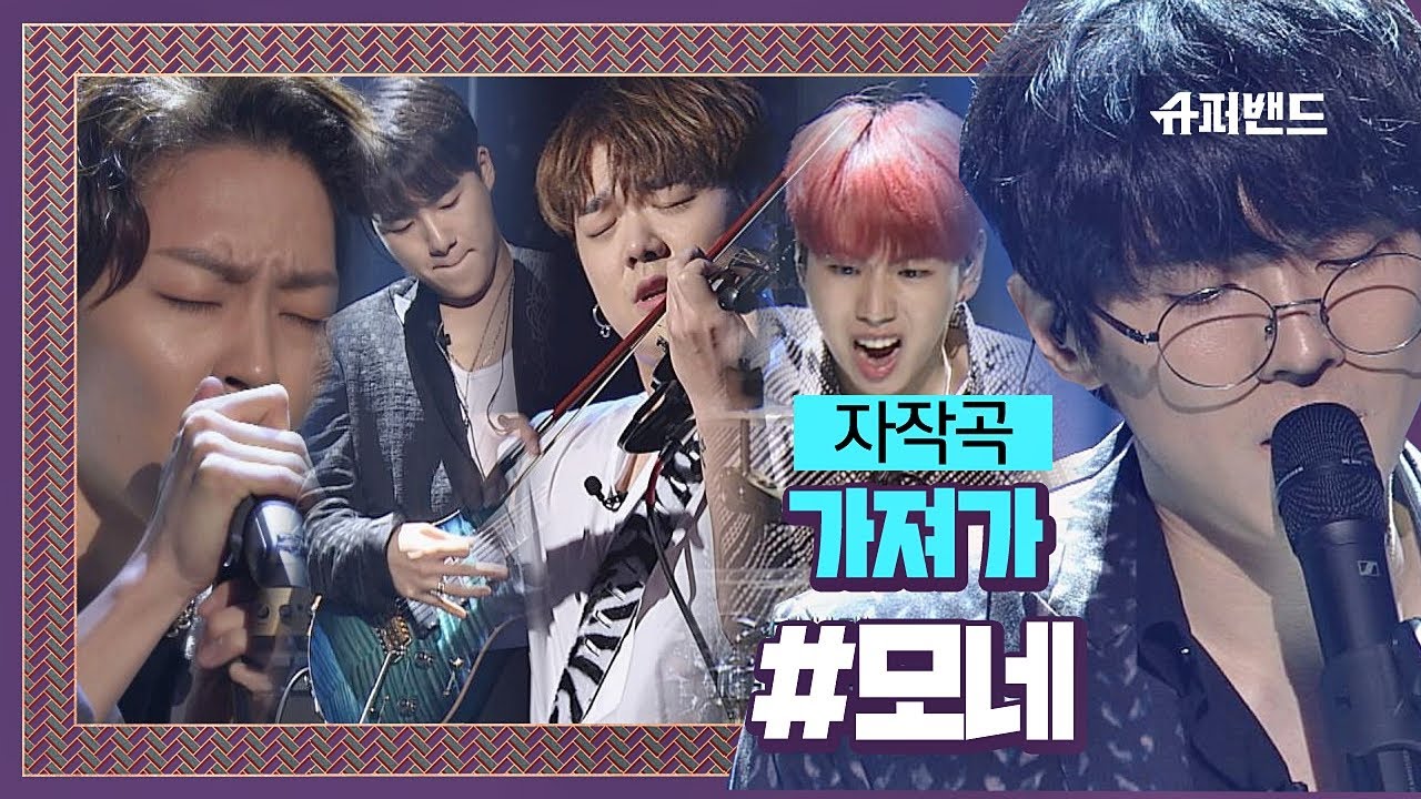 모네를 제가 가져가도 될까요? 모네 자작곡 ′가져가′♬ ＃결선1라운드 슈퍼밴드 (SuperBand) 12회