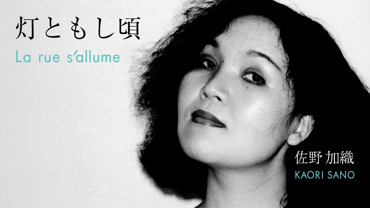 佐野加織 - 灯ともし頃 (La rue s'allume)
