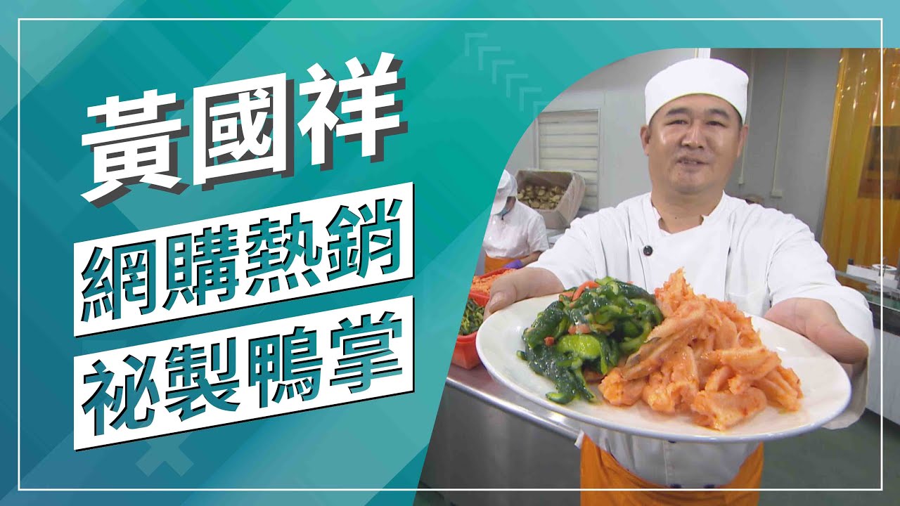 草地狀元-饕客必敗 鴨掌推手(2020.10.19播出)