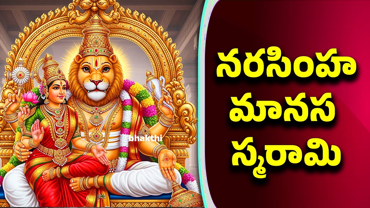 Sri Lakshmi Narasimha Swamy Songs - Juke Box - Sri Lakshmi Narasimha Manasa Smarami