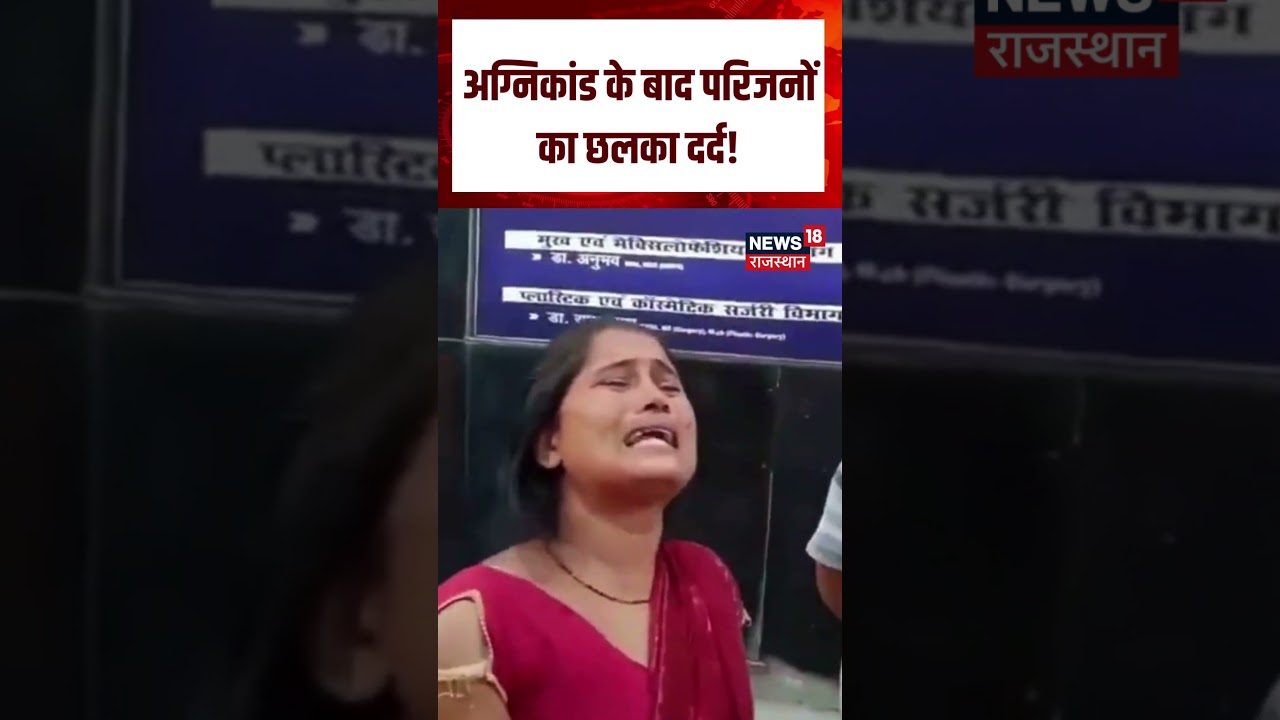 Bihar Hospital Fire : अग्निकांड के बाद परिजनों का छलका दर्द! | N18S | breaking News | Viral |Top