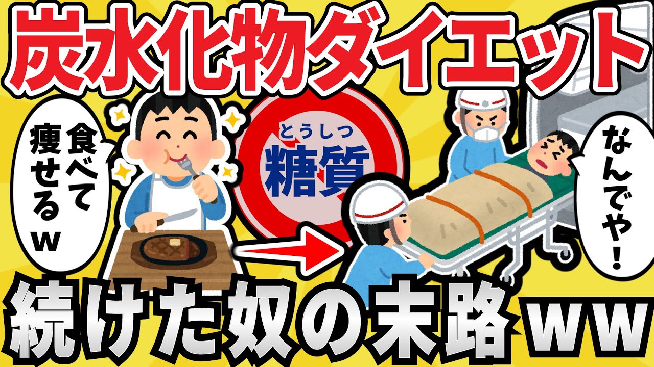 【危険】炭水化物抜きダイエットを半年間続けた結果ｗｗｗ【有益スレ】【ゆっくり解説】