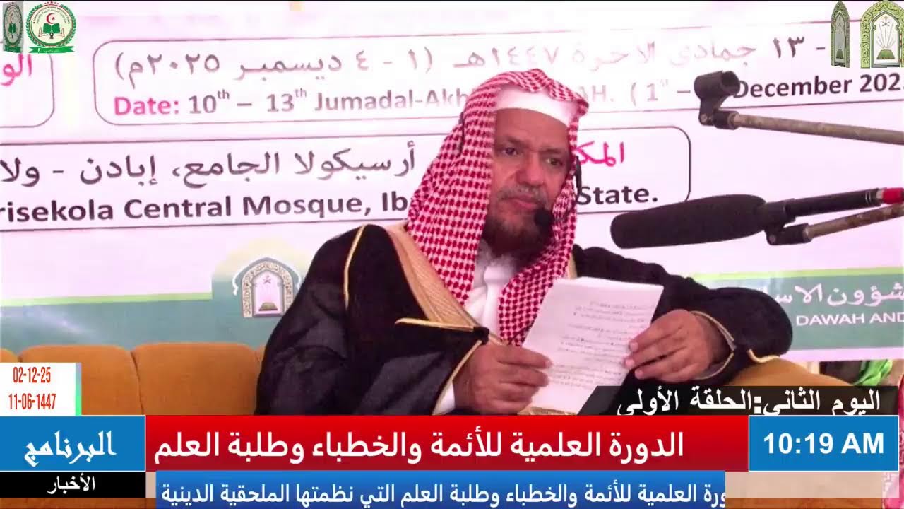 اليوم الثاني : الفترة الأولى:- الدورة العلمية للأئمة والخطباء وطلبة العلم في ولاية أويو