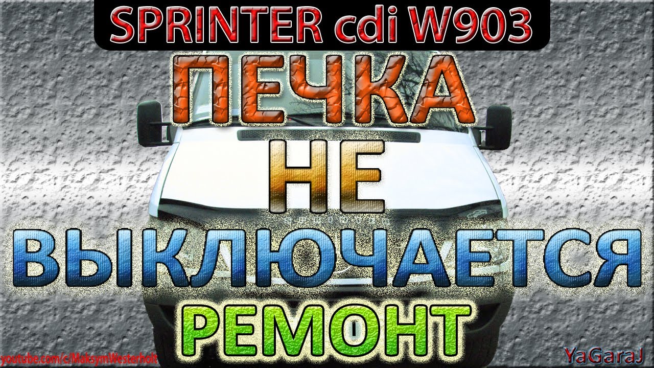 Mercedes Sprinter W903 311cdi Не Выключается Печка (Постоянно Греет) - Ремонт / Мерседес Спринтер
