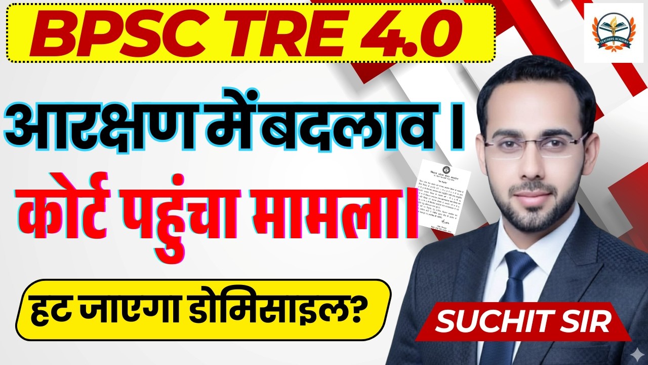 BPSC Breaking News| BPSC TRE 4.0 Notification Update | आरक्षण में बदलाव । कोर्ट पहुंचा मामला।