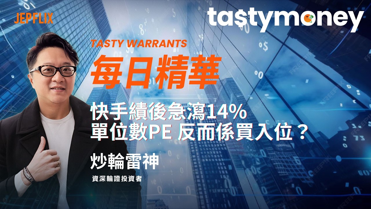 快手績後急瀉14%｜管理層保守指引 + AI Capex大增 反而係買入位？| 單位數PE| 即日復盤 | 提前部署 | 5分鐘 Tasty Warrants 2026-03-26 即日精華