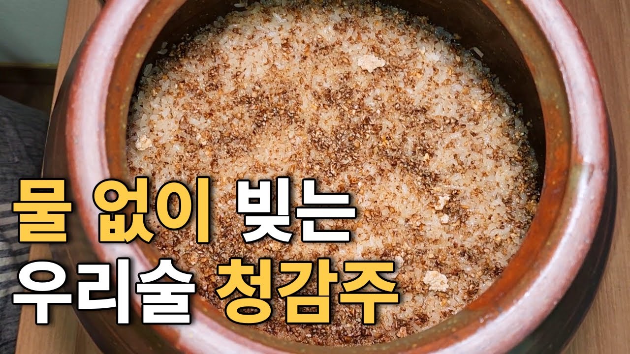 청감주(淸甘酒)빚기 ▶물대신 전내기를 넣어 빚는 우리술/감미로운 우리술의 끝판왕입니다👍