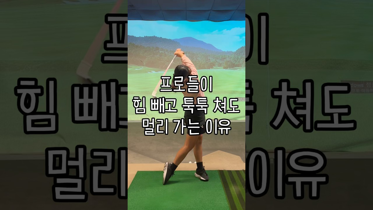 힘 들이지 않고 멀리 치고 싶다면 이렇게! #이근화프로 #골프 #골프레슨