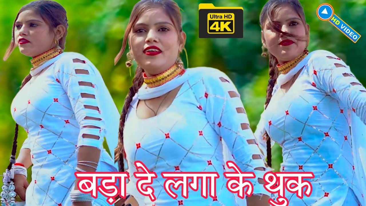 बड़ा दे &New song mewti video नया मेवाती गाना Video Singer Sanjida 2024 का लंबी जननी ले कौमल चौधरी