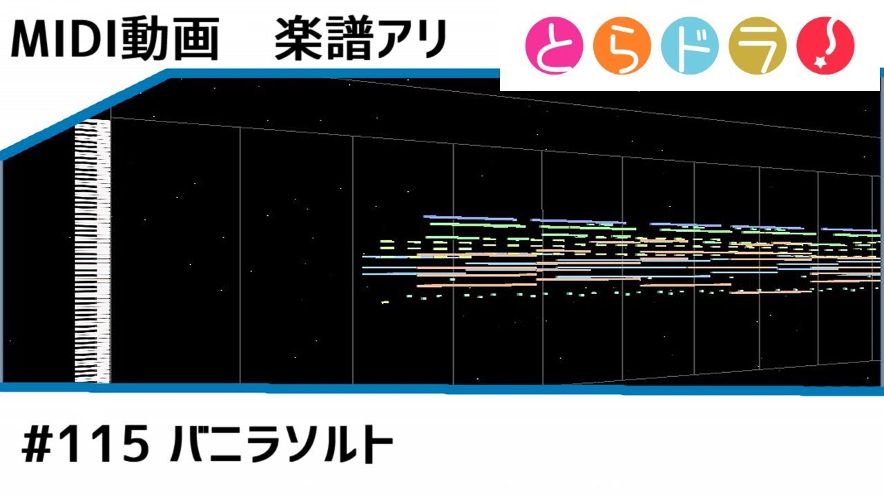楽譜アリ〼【MIDI】とらドラ！/バニラソルト【instrumental】