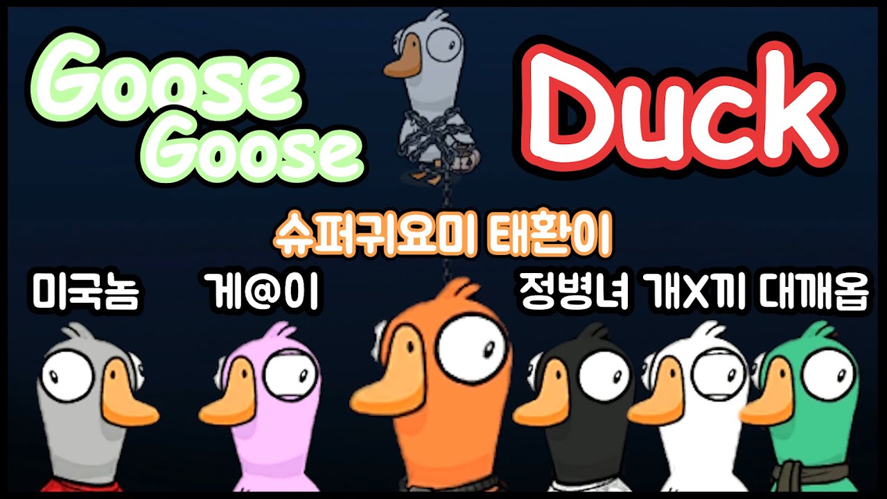 비난과 욕설이 난무하는 구스구스덕 { 구스구스덕 }