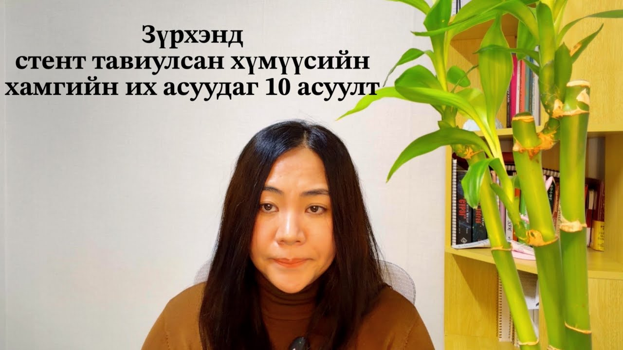 Зүрхний титэм судасны стенттэй хүмүүсийн хамгийн их асуудаг асуултууд