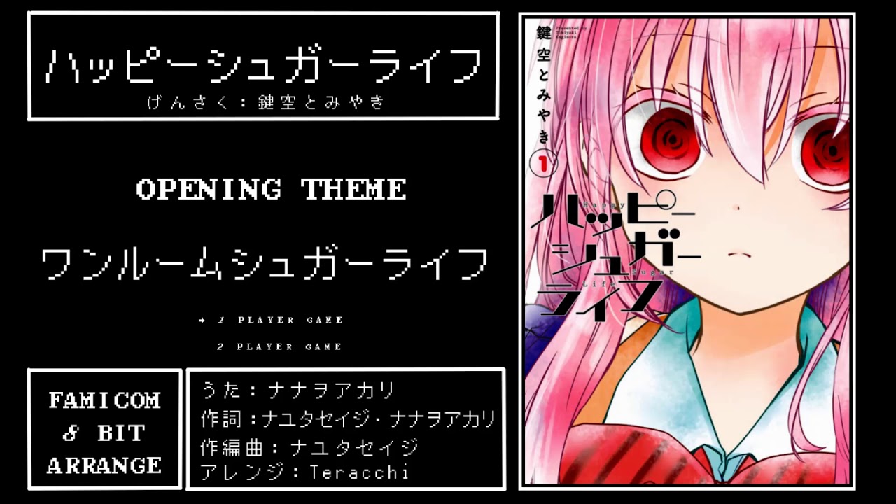 【8bit風アレンジ】ハッピーシュガーライフOP『ワンルームシュガーライフ』/【8bit Arrange】Happy Sugar Life OP