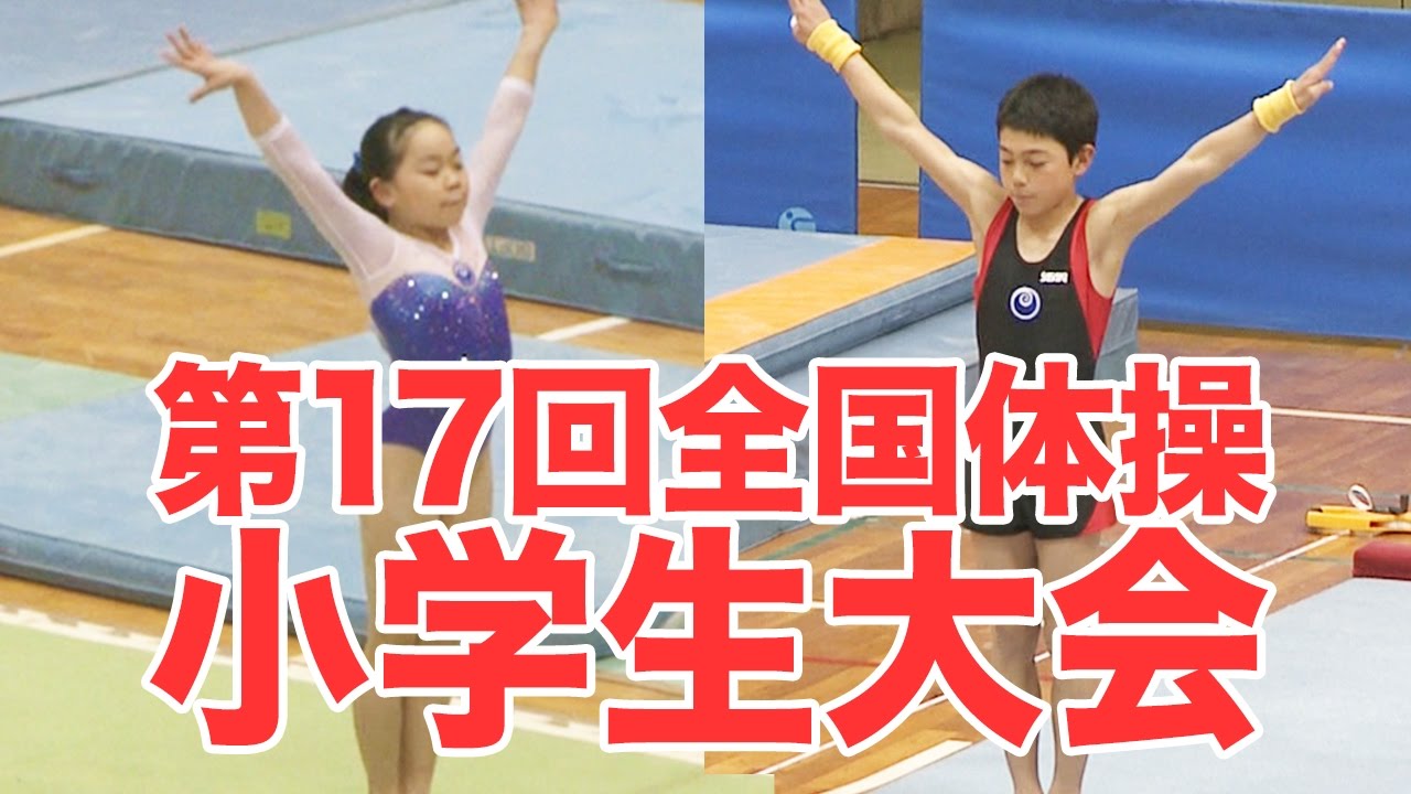 第17回全国体操小学生大会