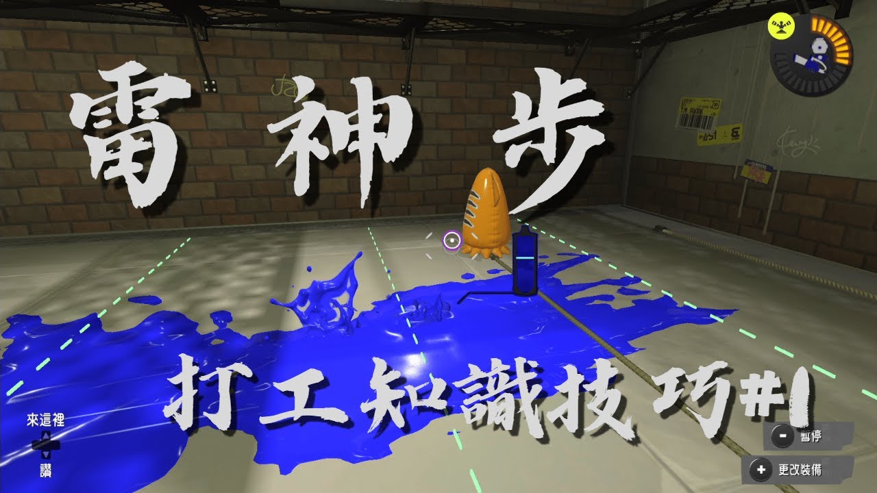 【斯普拉遁3】雷神步｜打工知識技巧#1 【鮭魚跑】