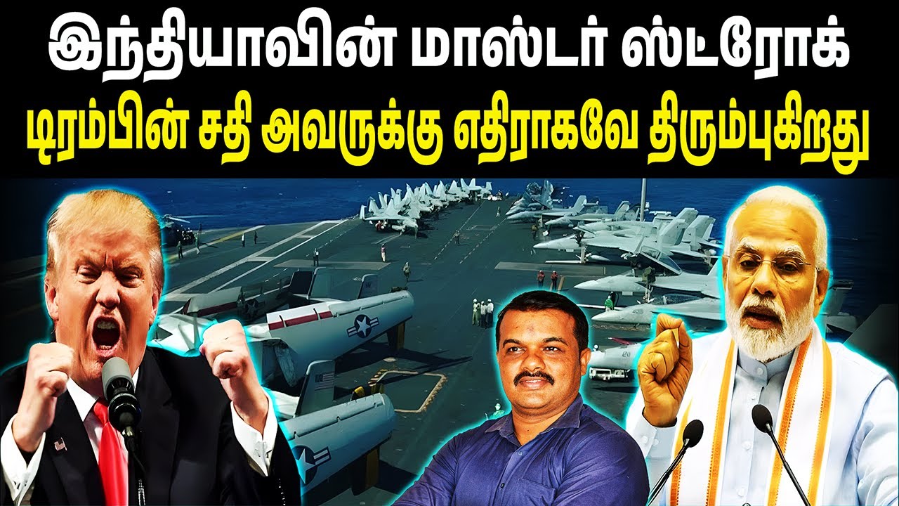 இந்தியாவின் மாஸ்டர் ஸ்ட்ரோக்: டிரம்பின் சதி அவருக்கு எதிராகவே திரும்புகிறது | அச்சத்தில் அமெரிக்கா