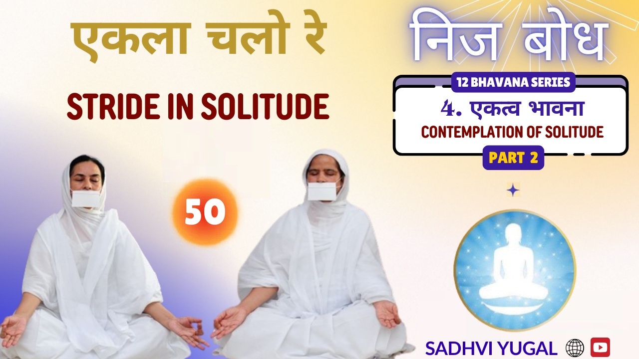 50. एकला चलो रे | Stride in Solitude | Nij Bodh | Sadhvi Yugal Nidhi Kripa