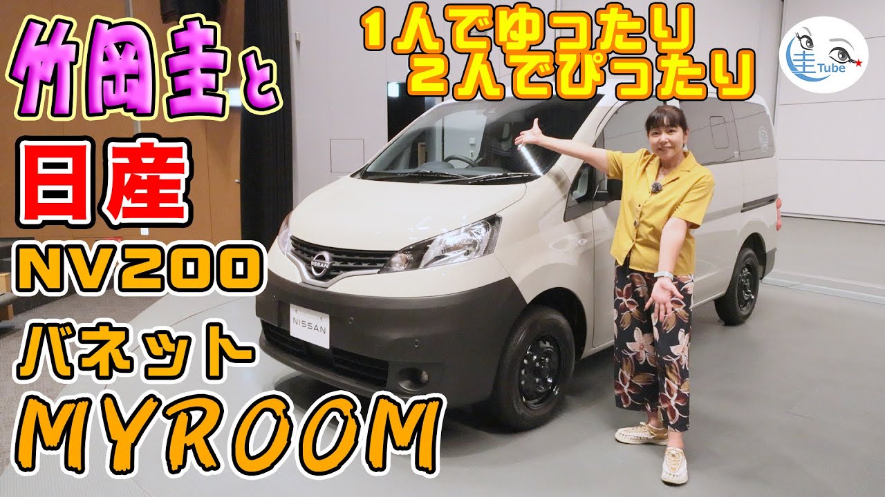 竹岡 圭と日産NV200 バネット MYROOM【TAKEOKA KEI & NISSAN NV200 VANETTE MYROOM 】