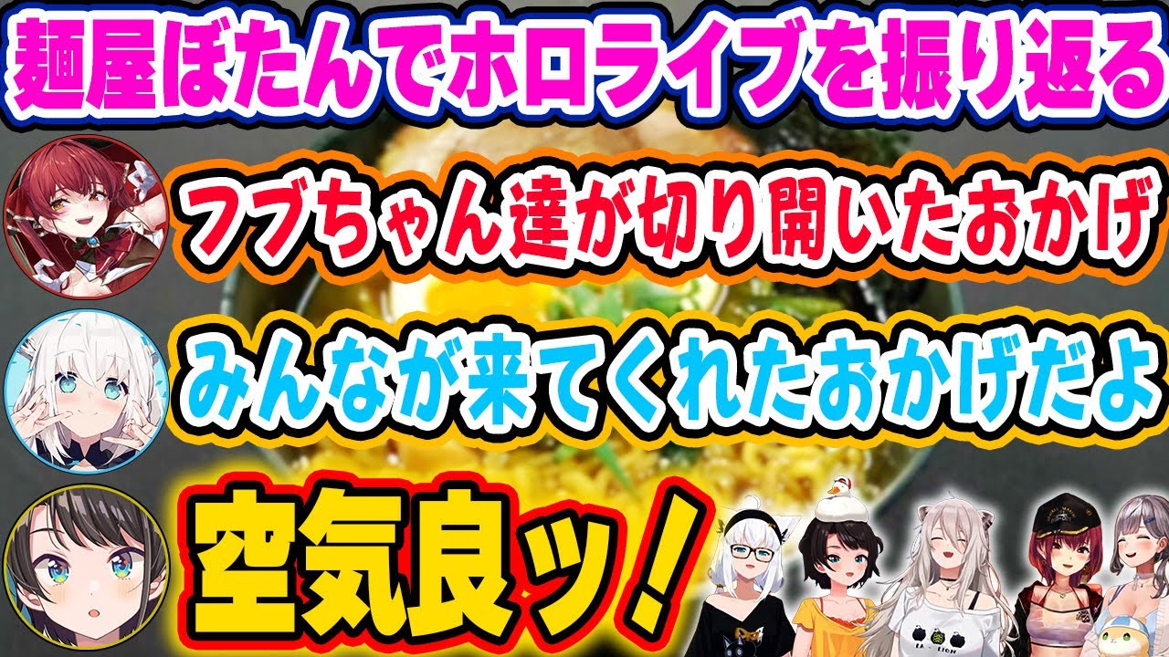 麺屋ぼたんのガチ特製ラーメンに舌鼓を打ちながらエモい話に花を咲かせるぼたん、フブキ、スバル、マリン、ノエルｗ【ホロライブ 切り抜き/獅白ぼたん/白上フブキ/大空スバル/宝鐘マリン/白銀ノエル】