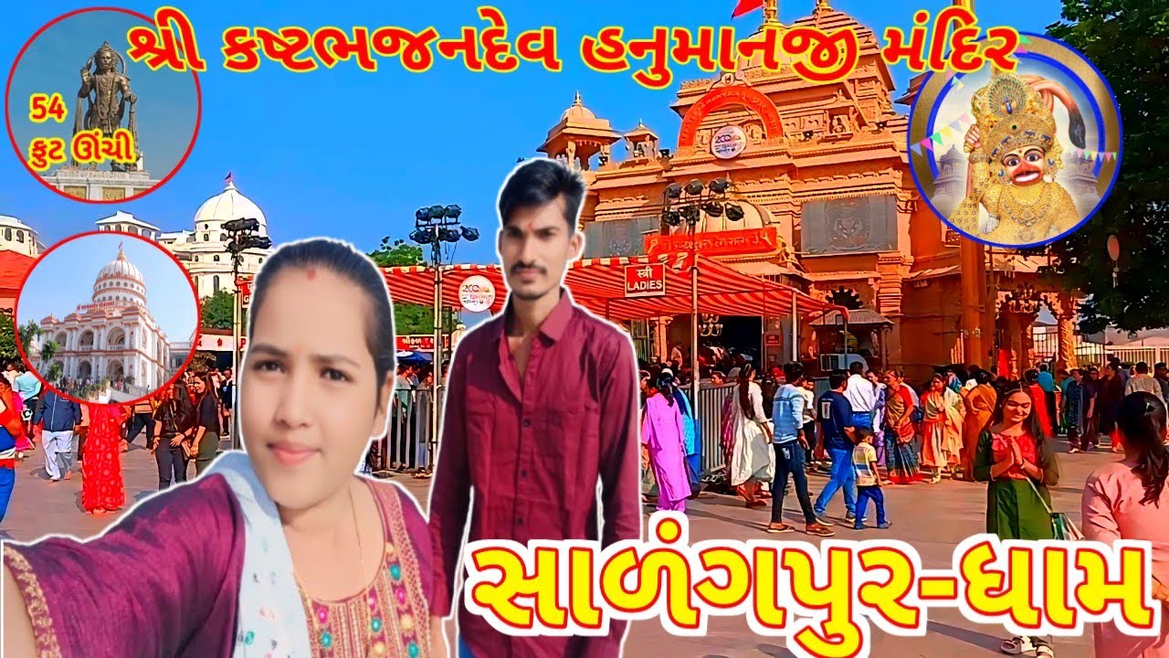 સાળંગપુર શ્રી કષ્ટભજનદેવ હનુમાનજી મંદિર | Salangpur Hanumanji Mandir | Kastbhajan Tempal | #vlog