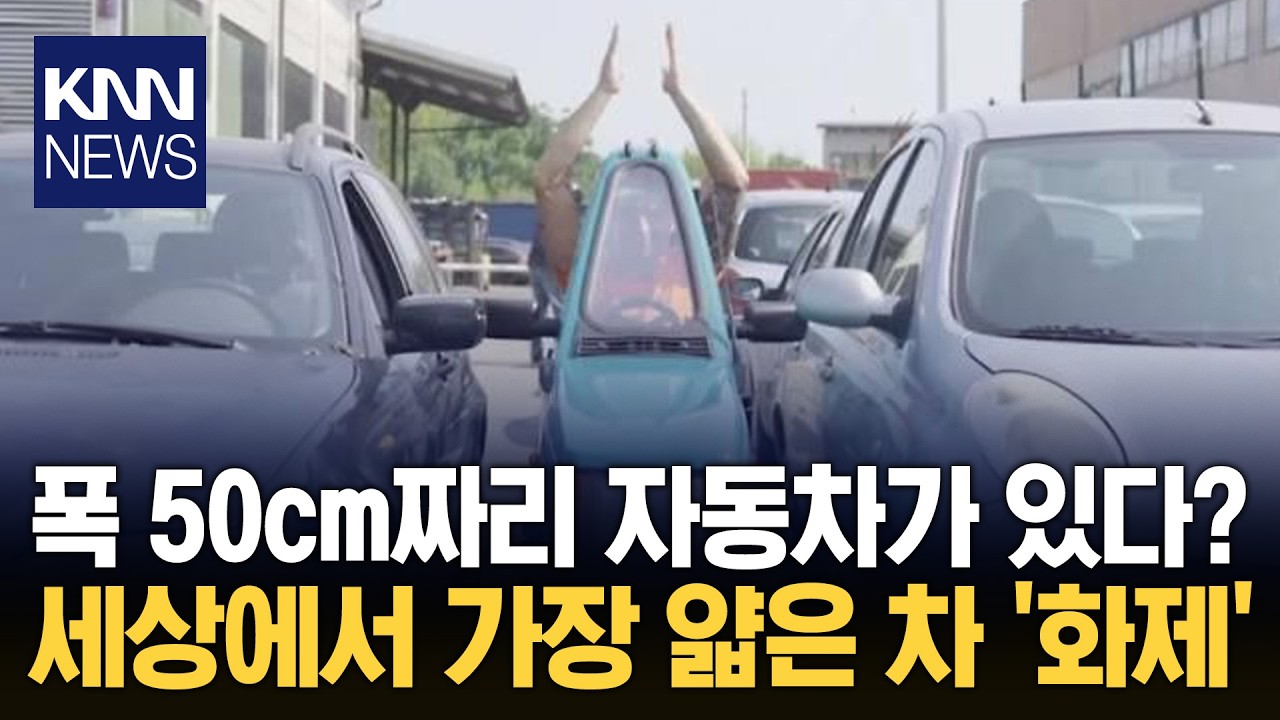 자동차 폭 '고작 50cm' 초슬림카 무조건 쳐다보는 역대급 '희귀 차' / KNN