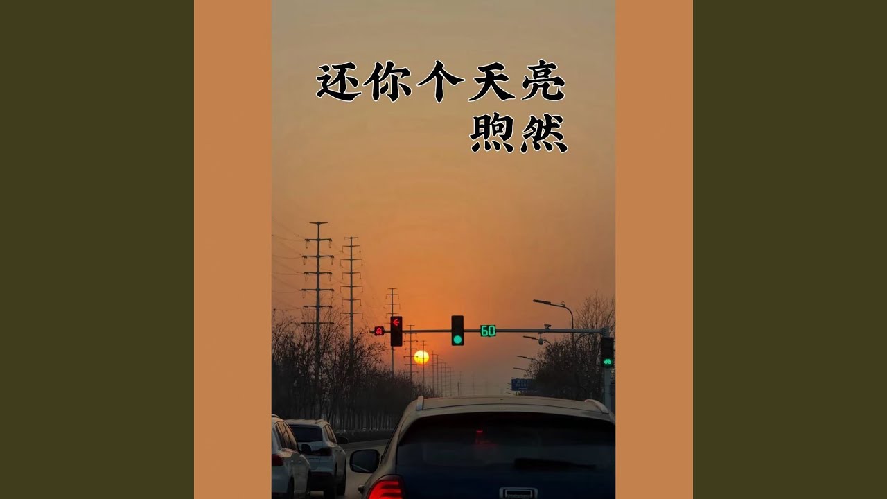 还你个天亮