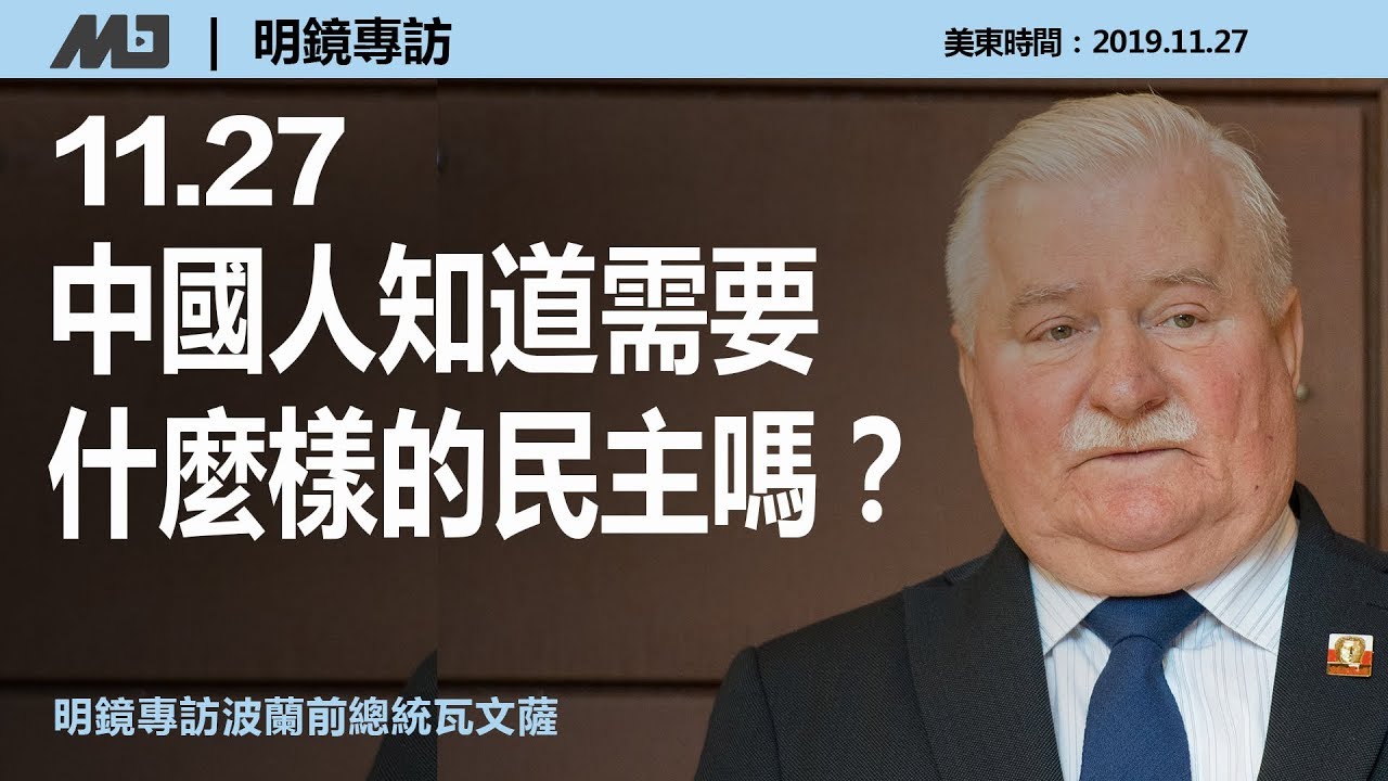 波兰前总统瓦文萨：中国人知道需要什么样的民主吗？港人抗争过度可能付出高昂的代价，而且牺牲最勇敢的一批人；波兰当时情况比中港糟糕多了 | 明镜专访（20191127）