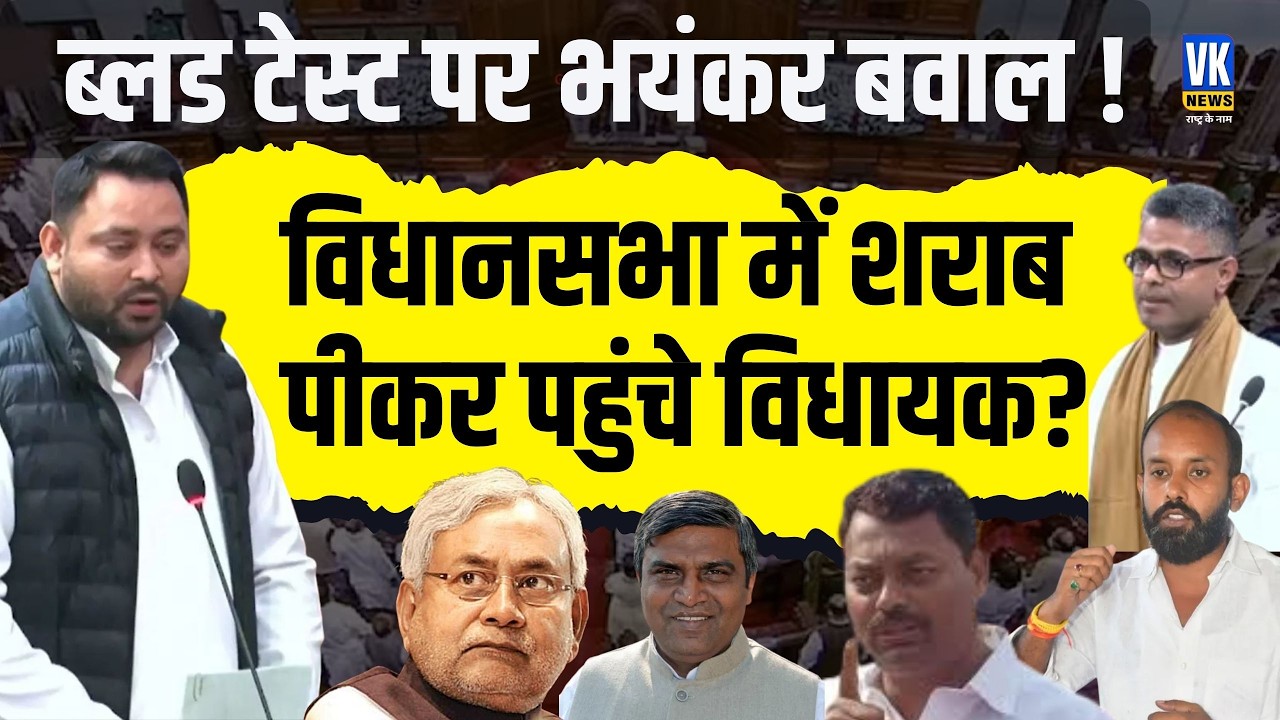 विधानसभा में शराब पीकर पहुंचे विधायक, टेस्ट की मांग के बाद बवाल हो गया ! VK News