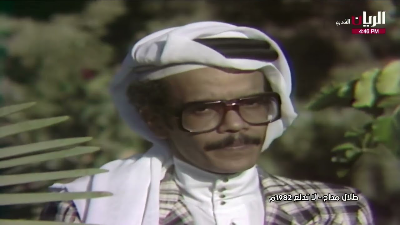 طلال مداح - لا تدلع | فيديو كليب 1982