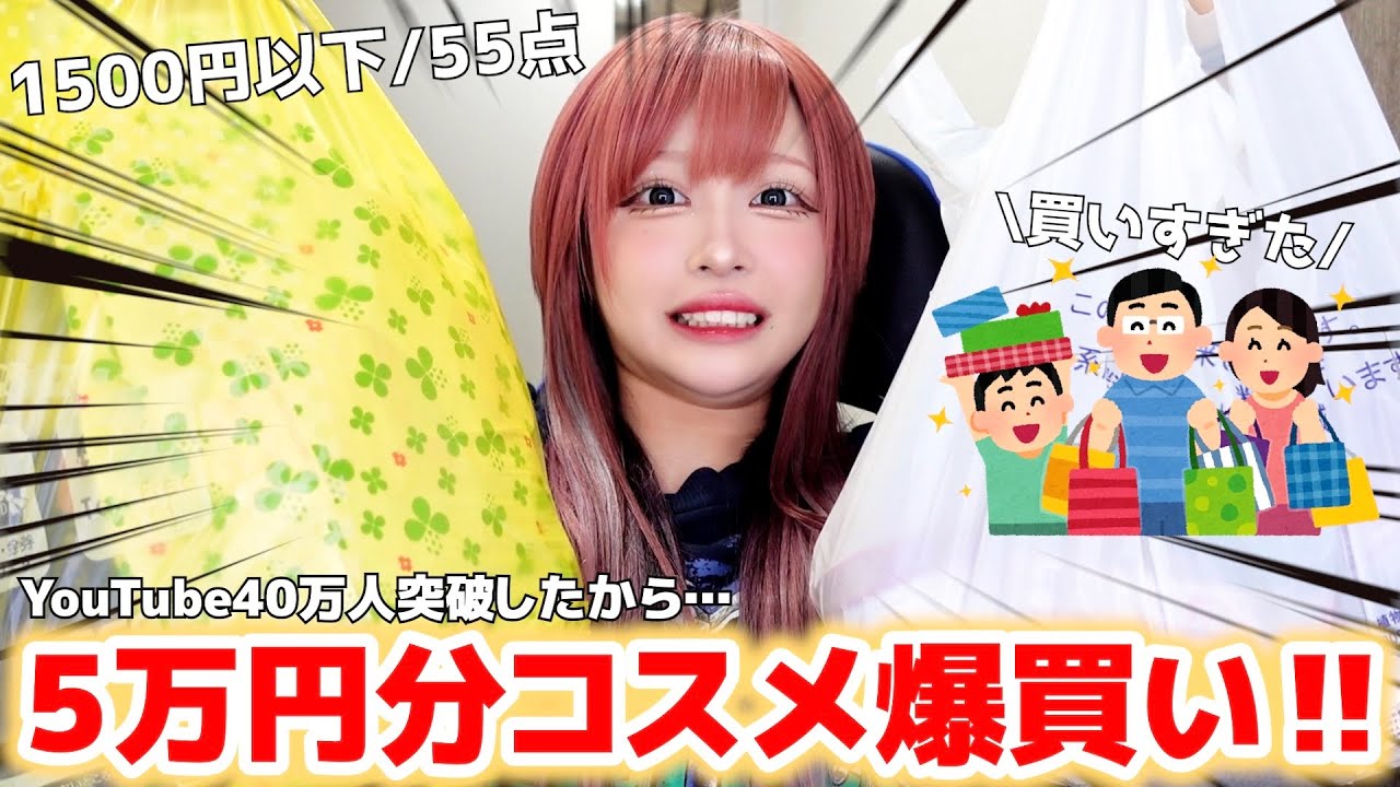 【40万人突破】新作多め🔥プチプラコスメ買い放題したら朝5時になってたwww【1500円以下爆買い💰】