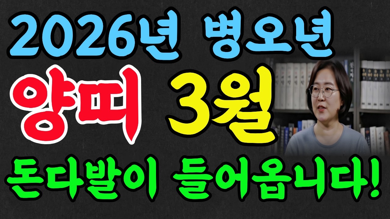 2026년 양띠 3월 운세! 55년생, 67년생, 79년생, 91년생, 03년생✨삼재지만 돈다발이 들어옵니다! #2026년운세 #명언 #명리학 #추천 #양띠