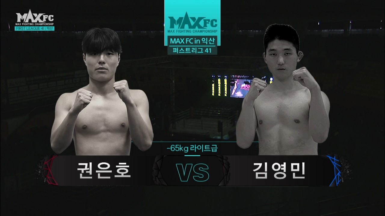 MAX FC 퍼스트리그 41 - 권은호(KWON EUN-HO) VS 김영민(KIM YOUNG-MIN)
