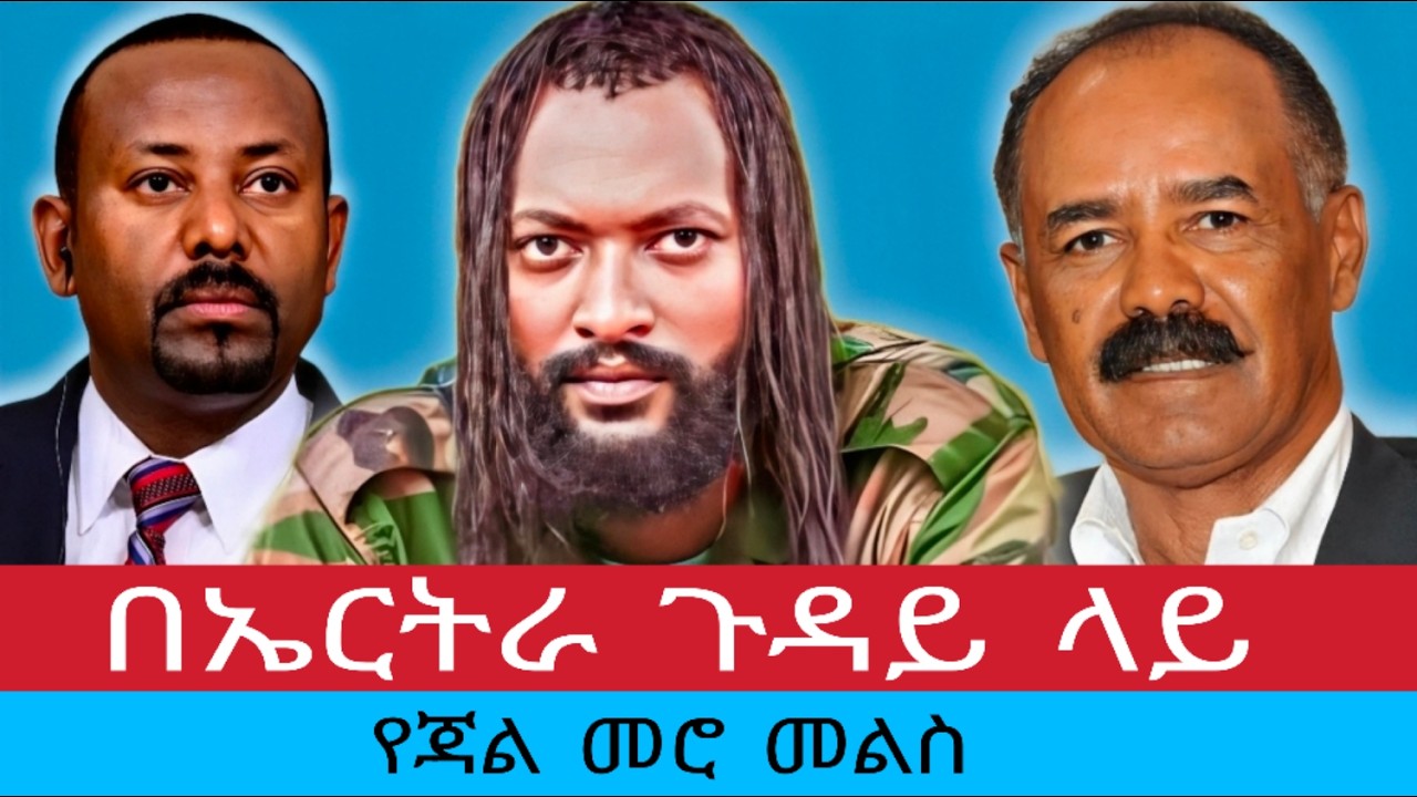 ስለ ኤርትራ ጉዳይ ጃል መሮ በአማርኛ የሰጡት ማብራሪያ