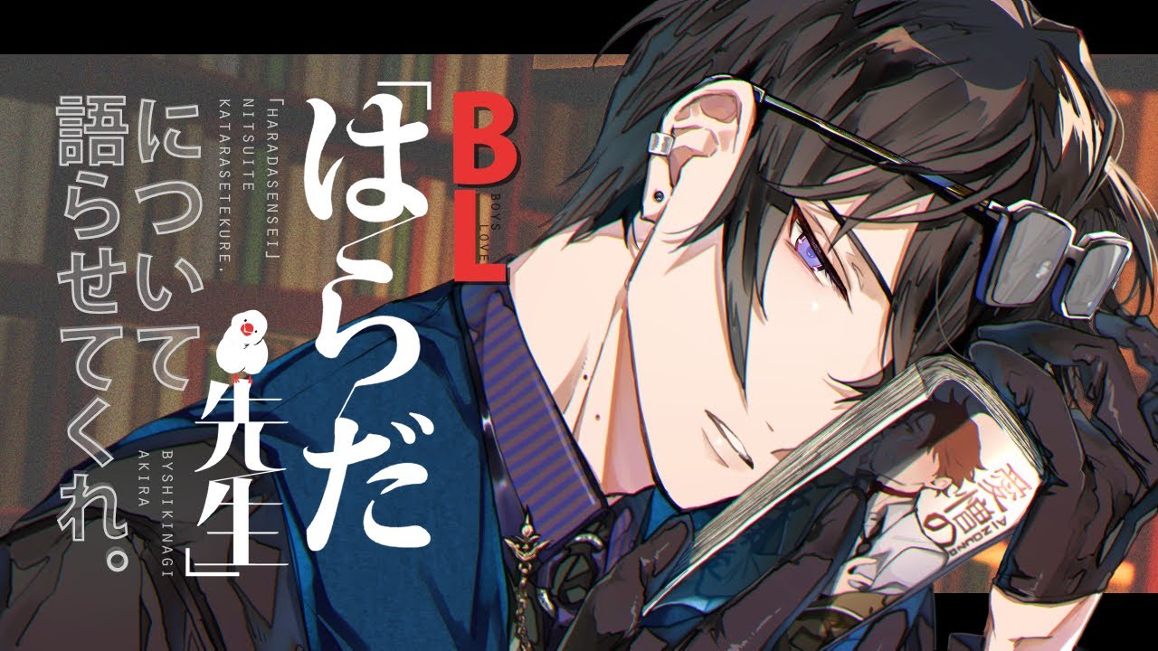 【BL】「はらだ先生」について語らせてくれ。【四季凪アキラ/にじさんじ/VOLTACTION】