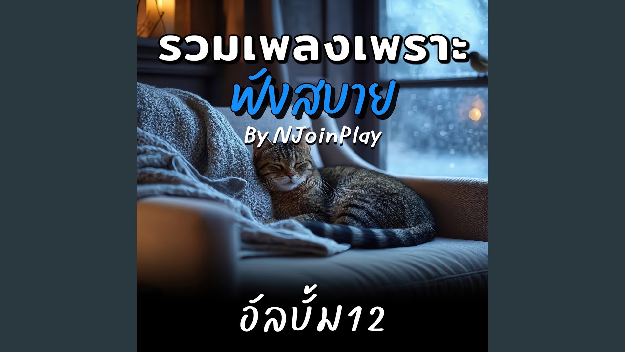 เพราะยังเป็นเธอเสมอ